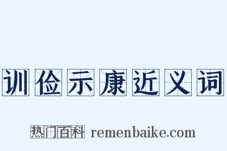训俭示康近义词是什么意思的图片